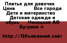 Платье для девочек  › Цена ­ 1 450 - Все города Дети и материнство » Детская одежда и обувь   . Ненецкий АО,Бугрино п.